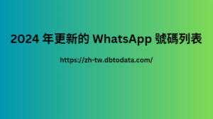 2024 年更新的 WhatsApp 號碼列表