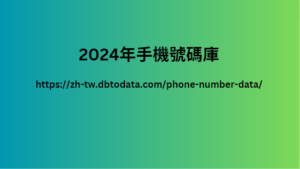 2024年手機號碼庫