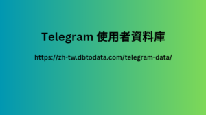 Telegram 使用者資料庫