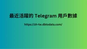 最近活躍的 Telegram 用戶數據