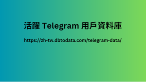 活躍 Telegram 用戶資料庫