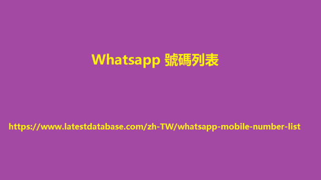 Whatsapp 號碼列表 188