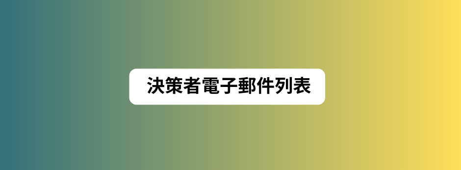 決策者電子郵件列表