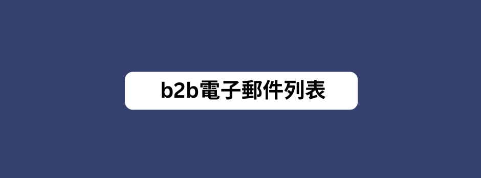 決策者電子郵件列表