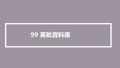 99 英畝資料庫 