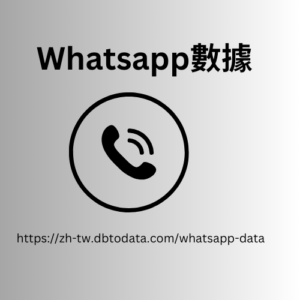 香港 WhatsApp 號碼數據