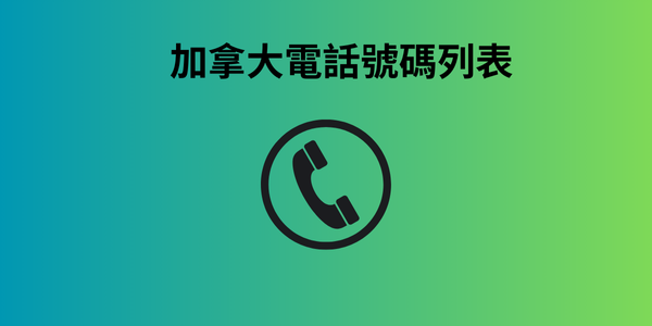 加拿大電話號碼列表