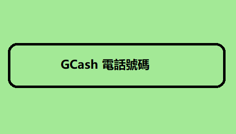 GCash 電話號碼 