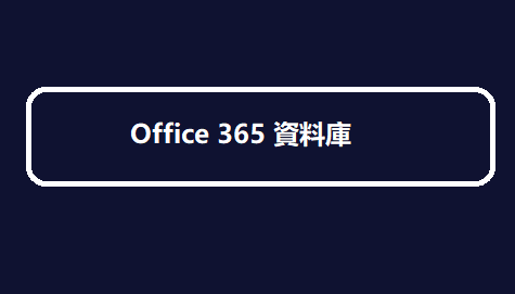 Office 365 資料庫 