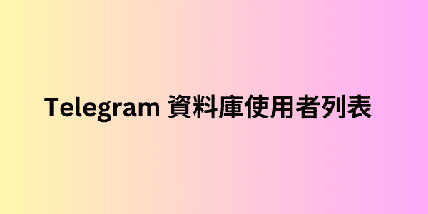 Telegram 資料庫使用者列表