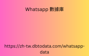 比利時 WhatsApp 號碼數據 