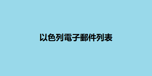 以色列電子郵件列表