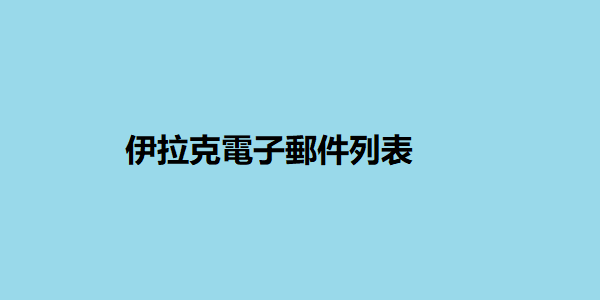 伊拉克電子郵件列表