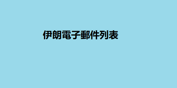 伊朗電子郵件列表