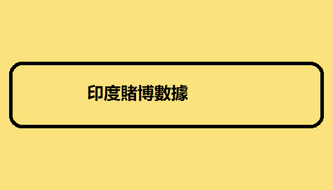 印度賭博數據 