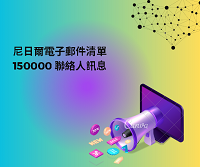 尼日爾電子郵件清單 150000 聯絡人訊息