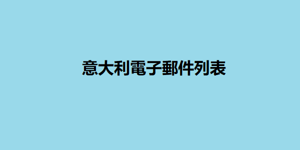 意大利電子郵件列表