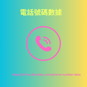 南非電話號碼數據