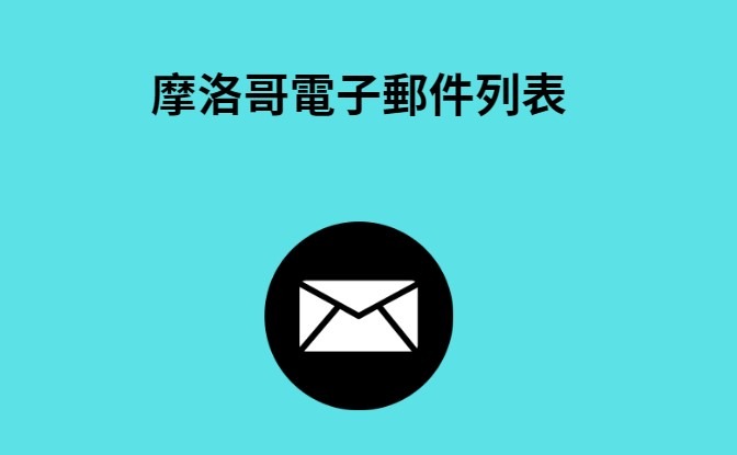 摩洛哥電子郵件列表