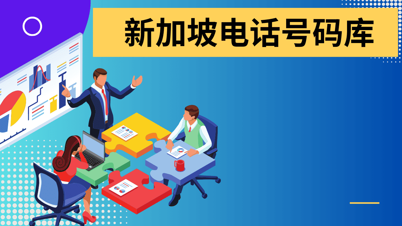 新加坡电话号码库