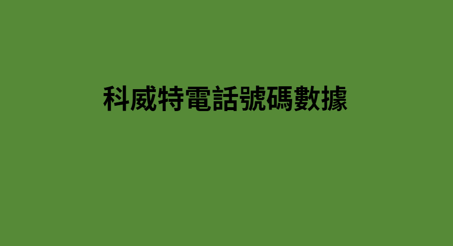 科威特電話號碼數據 