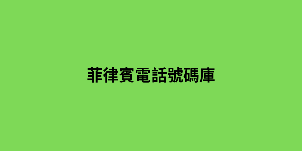 菲律賓電話號碼庫