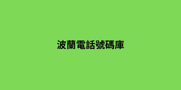 波蘭電話號碼庫