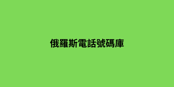 俄羅斯電話號碼庫