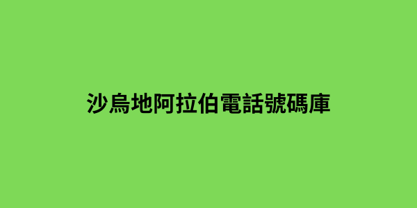 沙烏地阿拉伯電話號碼庫