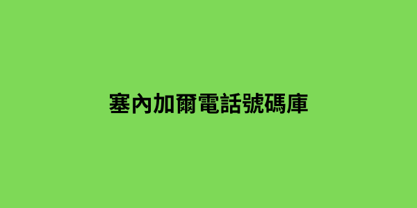 塞內加爾電話號碼庫