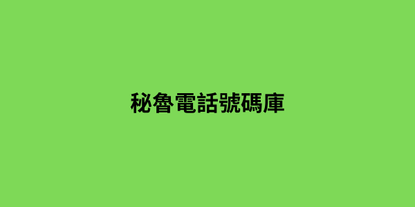 秘魯電話號碼庫