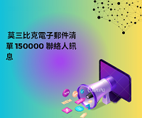 莫三比克電子郵件清單 150000 聯絡人訊息