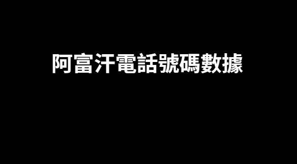 阿富汗電話號碼數據