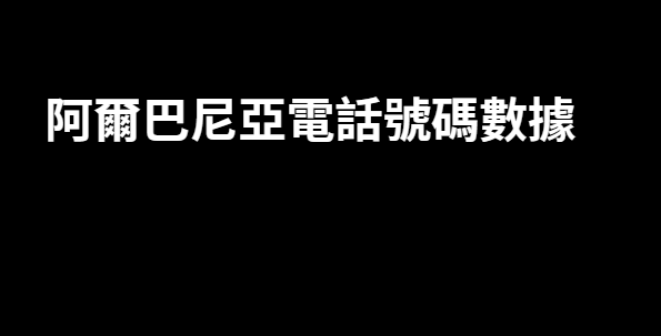 阿爾巴尼亞電話號碼數據