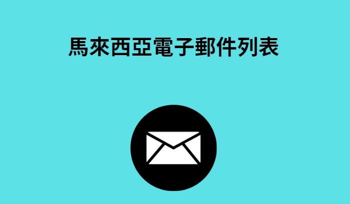 馬來西亞電子郵件列表