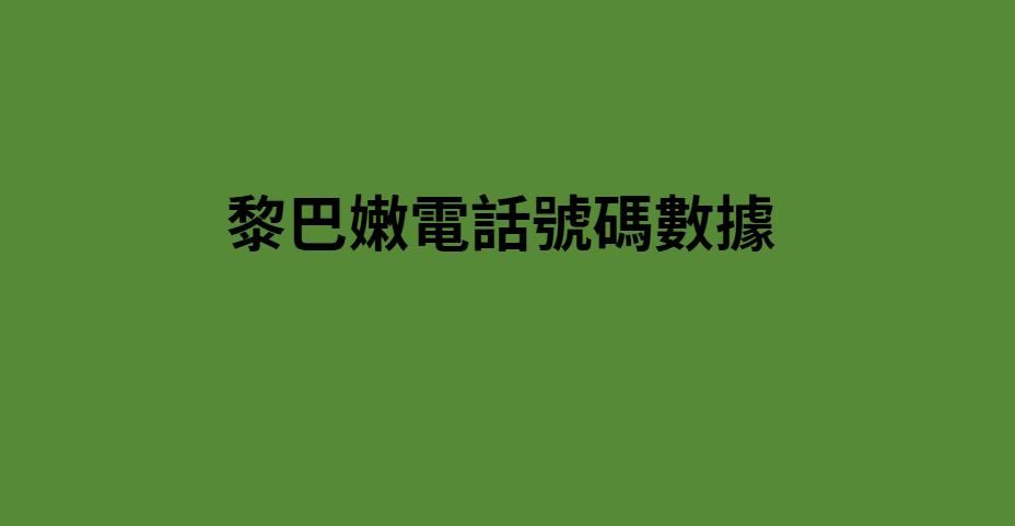 黎巴嫩電話號碼數據 