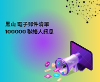 黑山 電子郵件清單 100000 聯絡人訊息