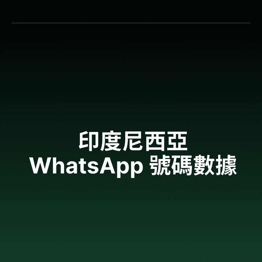 印度尼西亞 WhatsApp 號碼數據