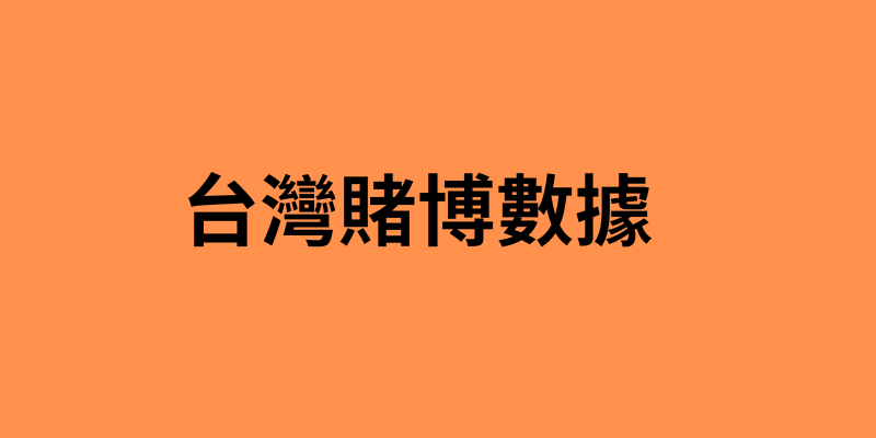 台灣賭博數據