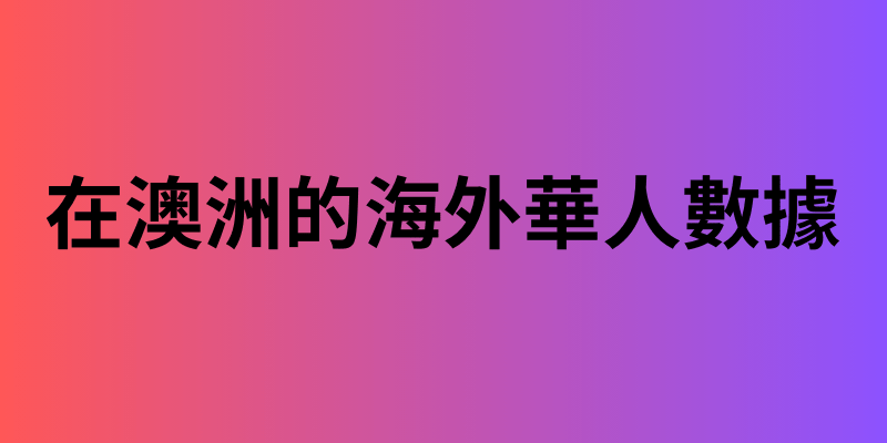 在澳洲的海外華人數據