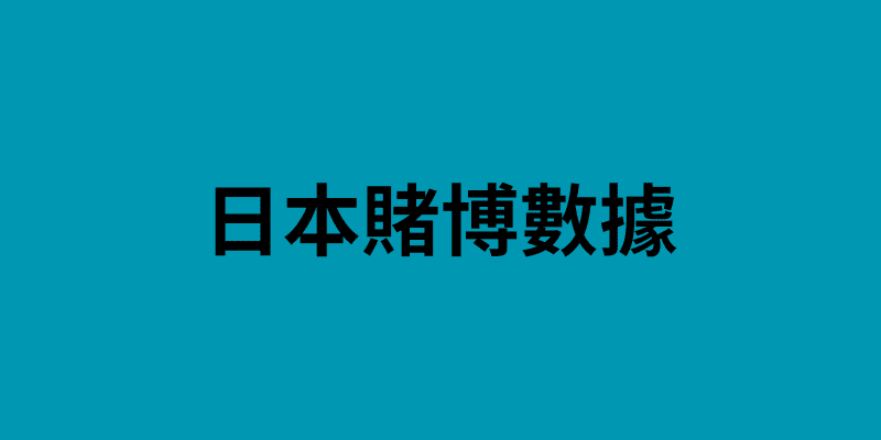 日本賭博數據