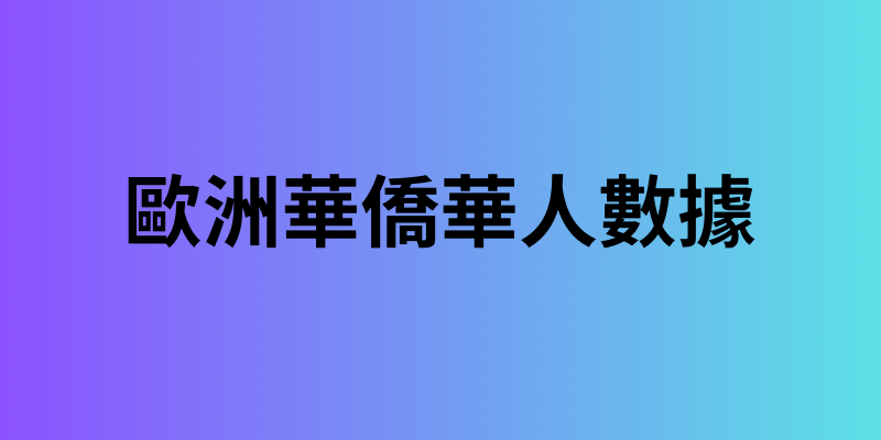 歐洲華僑華人數據