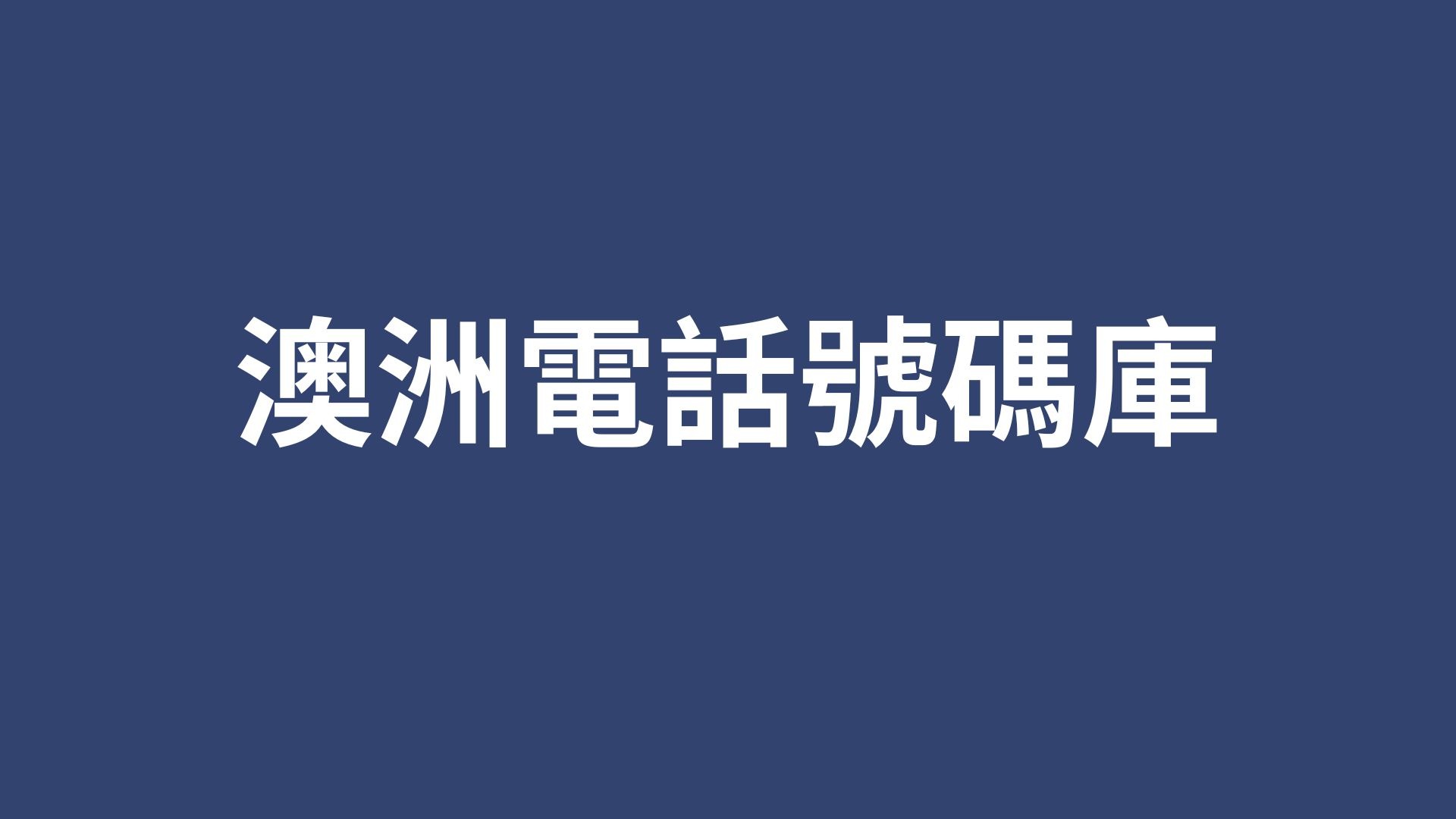 澳洲電話號碼庫