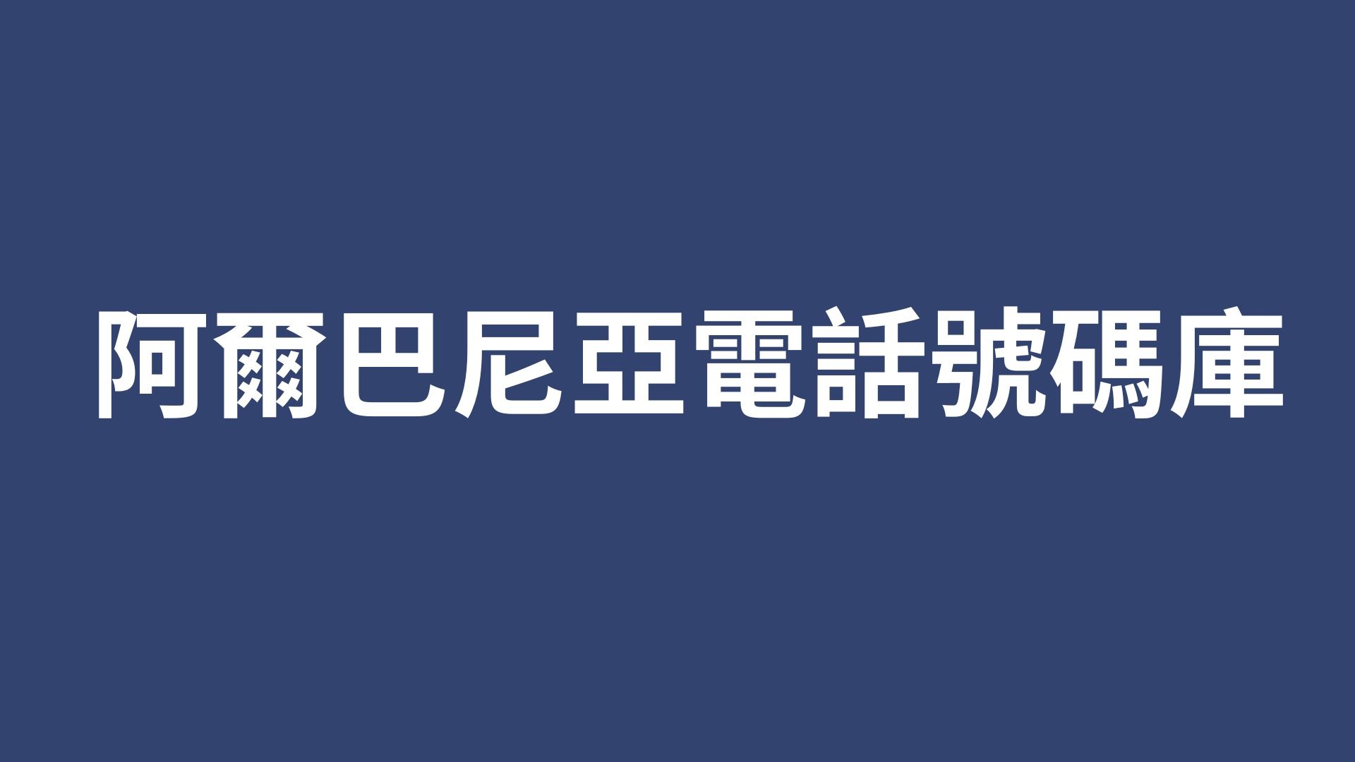 阿爾巴尼亞電話號碼庫