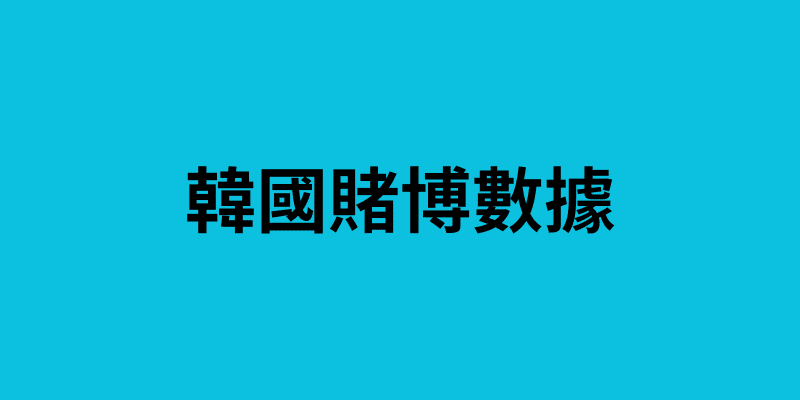 韓國賭博數據