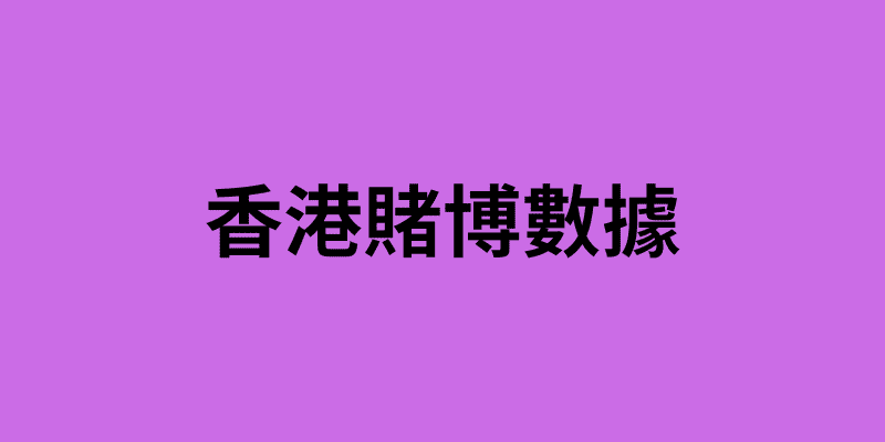 香港賭博數據